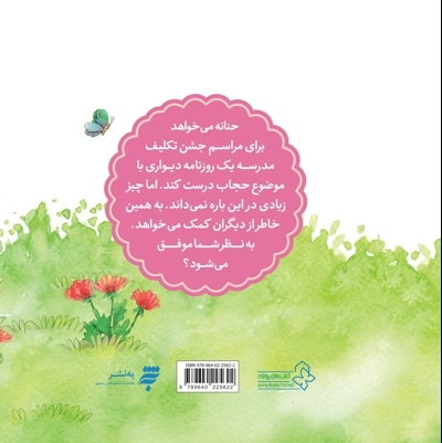 مجموعه قصه های حنانه: هدیه ی جشن تکلیف